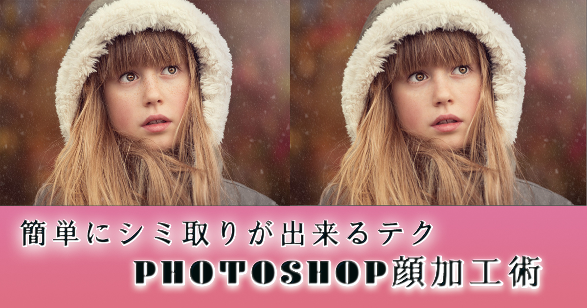 photoshop顔加工　簡単にシミを除去するテクニック